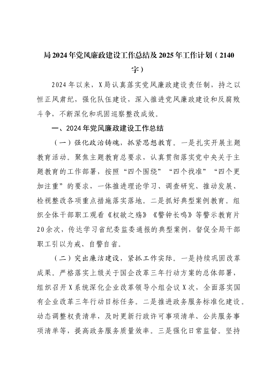 局2024年党风廉政建设工作总结及2025年工作计划.docx,第1页预览