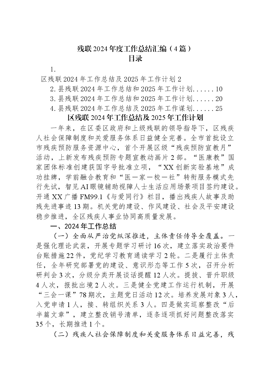 (4篇)残联2024年度工作总结汇编.docx,第1页预览