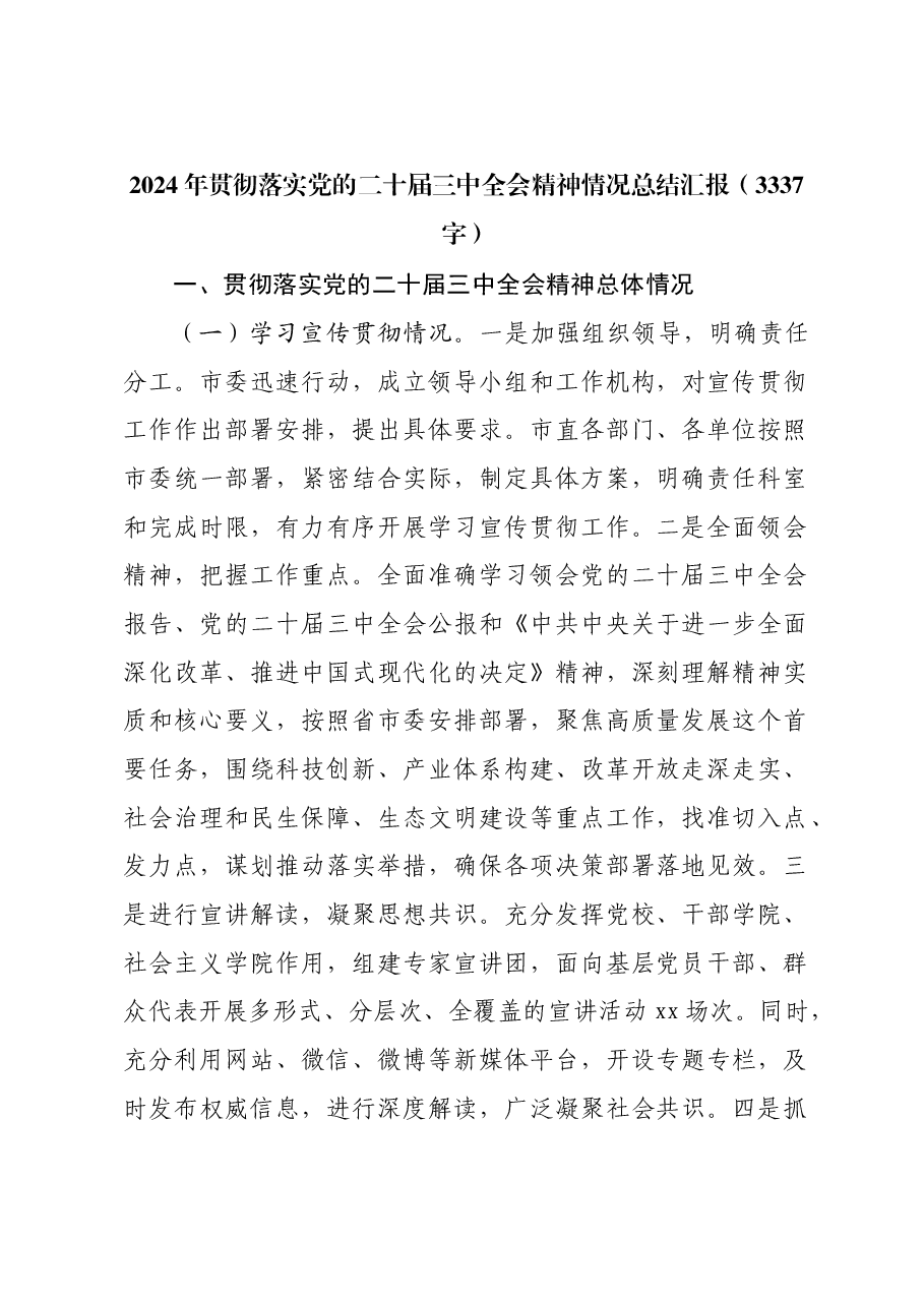 2024年贯彻落实党的二十届三中全会精神情况总结汇报.docx,第1页预览