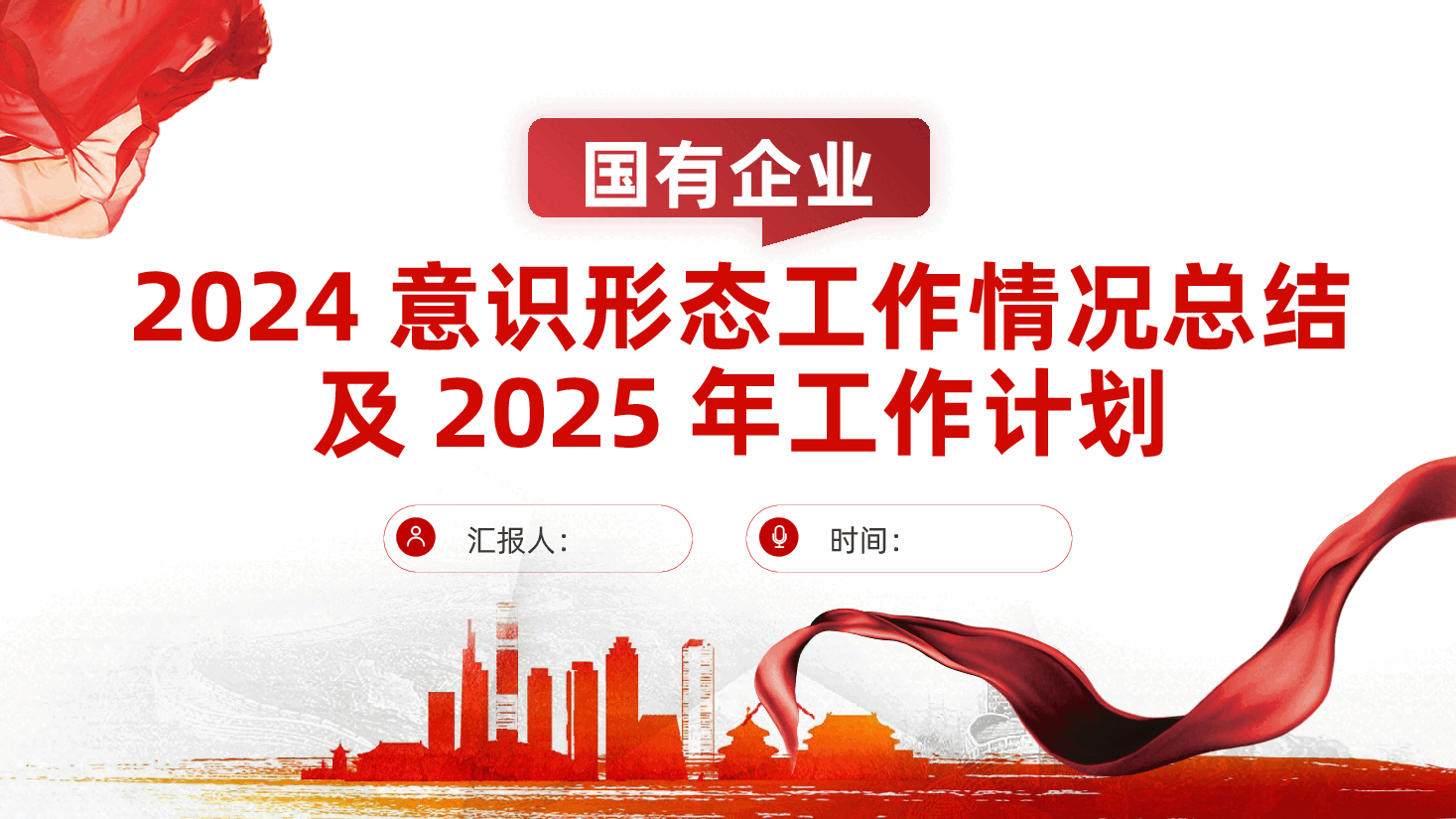 国有企业2024意识形态工作情况总结及2025年工作计划ppt（含讲稿、党建工作述职报告）.pptx，第1页预览