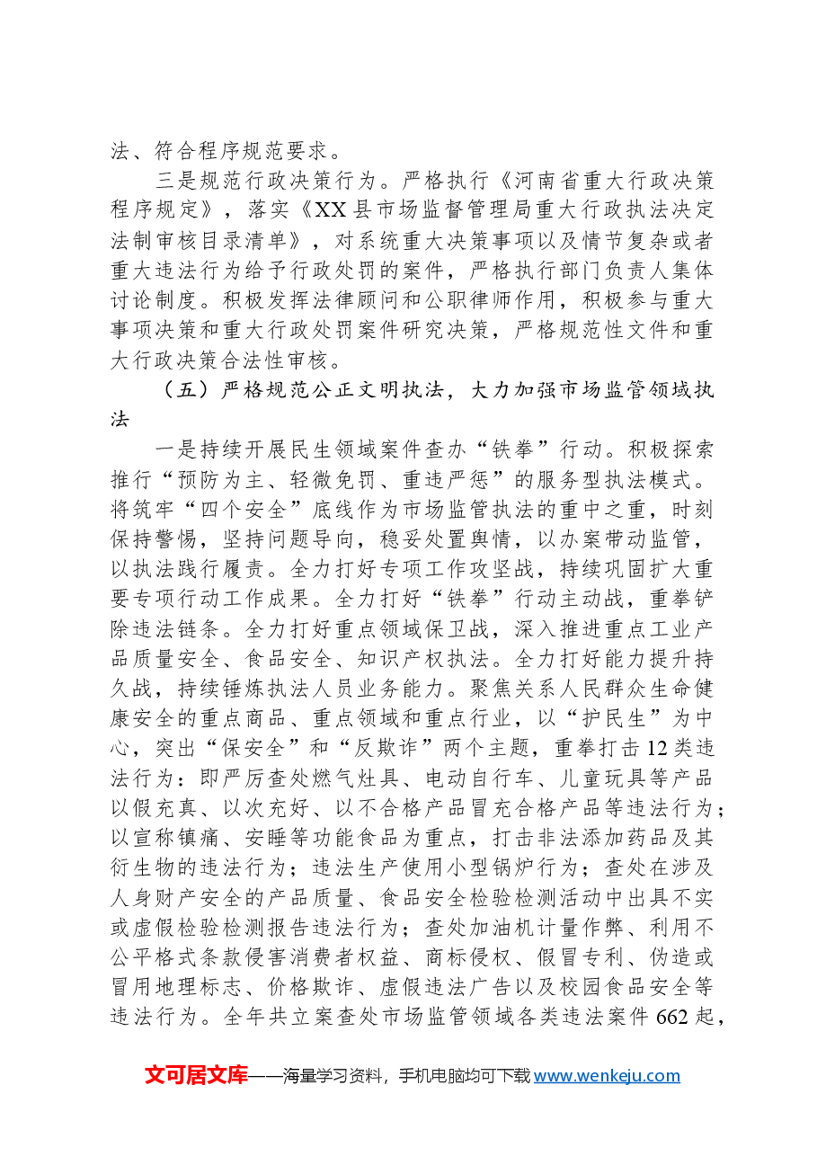 县市场监督管理局2024年法治政府建设工作总结.docx，第4页预览