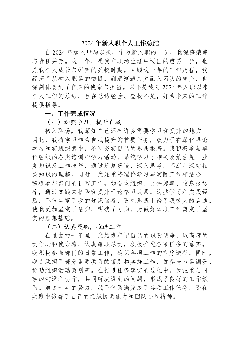 2024年新入职个人工作总结.docx,第1页预览