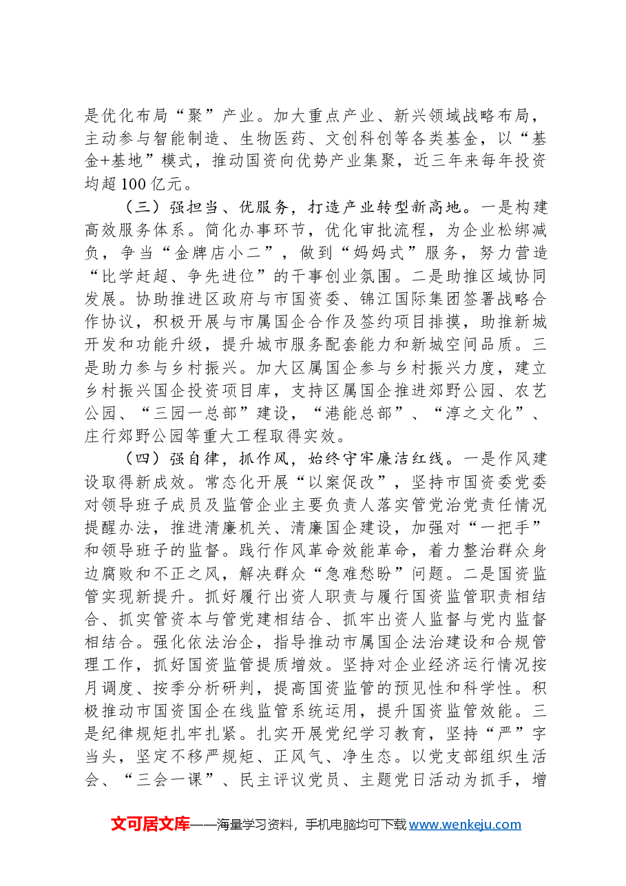 区国资委党组2024年抓基层党建工作总结.docx,第2页预览