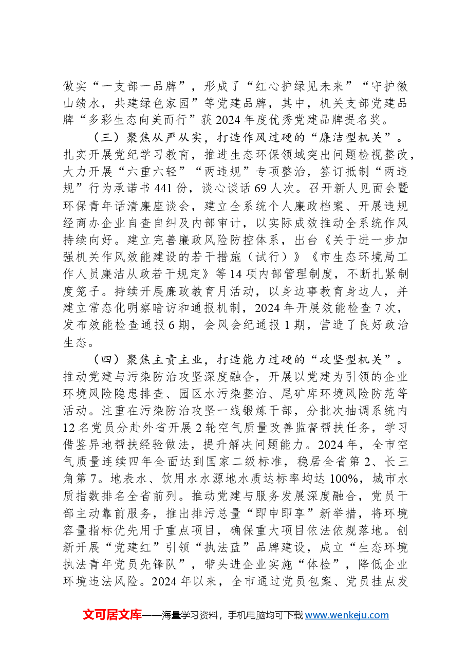 市生态环境局党组书记2024年述职述廉述党建工作报告.docx,第2页预览