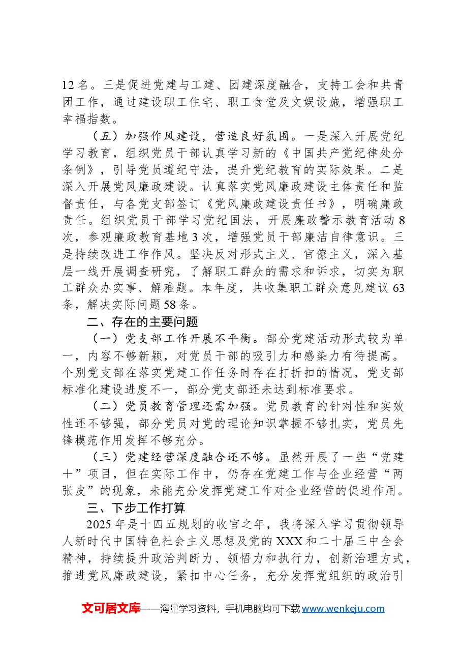 2024年企业党委书记抓基层党建工作述职报告.docx,第3页预览