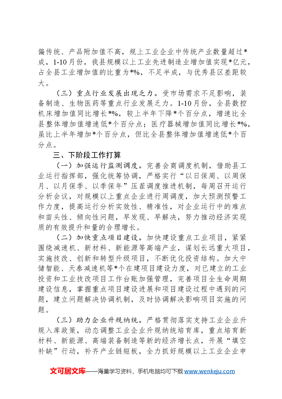 2024年全县工业经济运行情况总结.docx,第3页预览