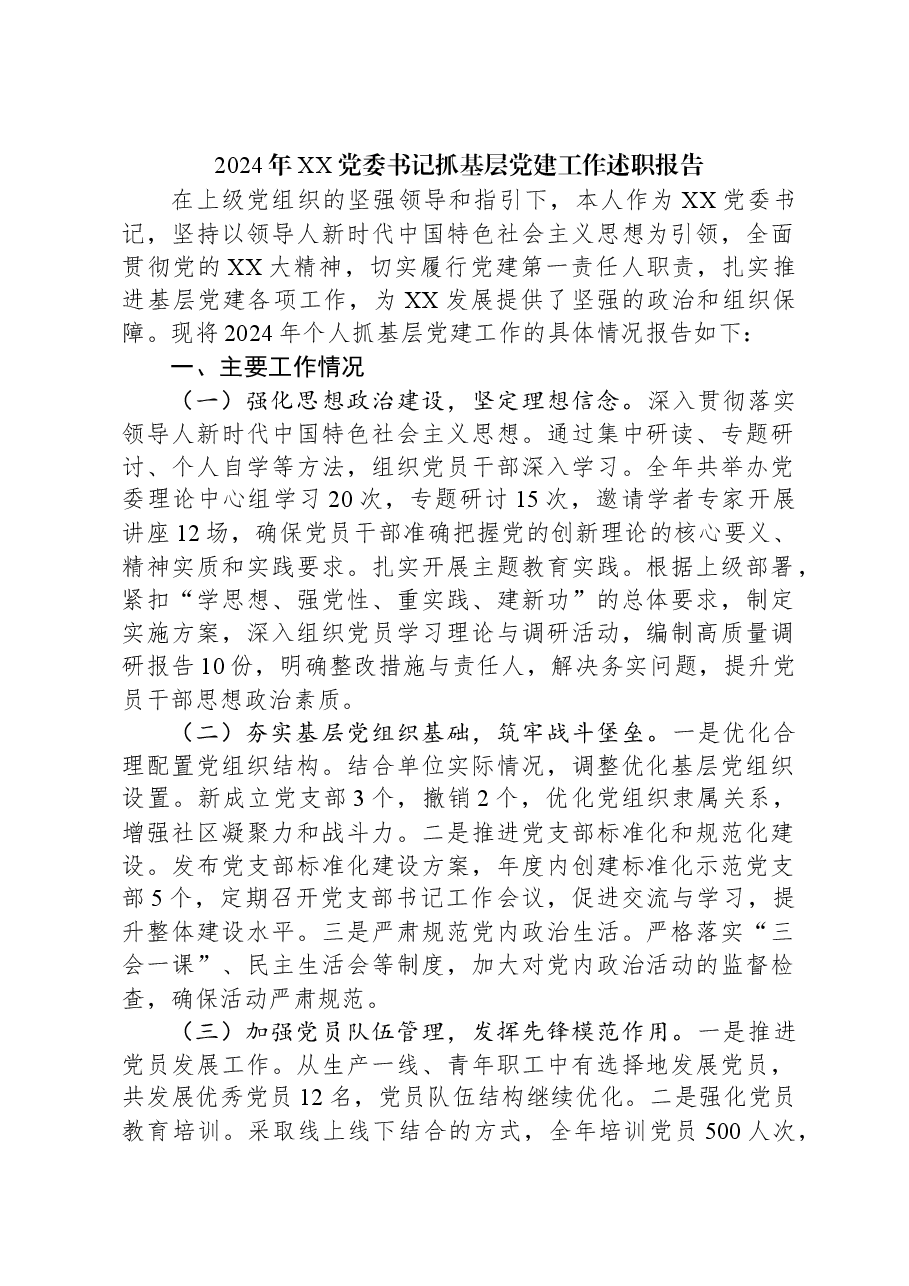 2024年XX党委书记抓基层党建工作述职报告.docx,第1页预览