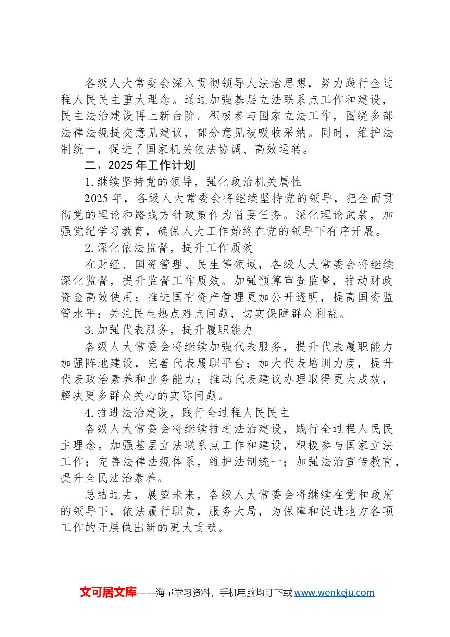 2024年人大工作总结及2025年工作计划.docx,第2页预览