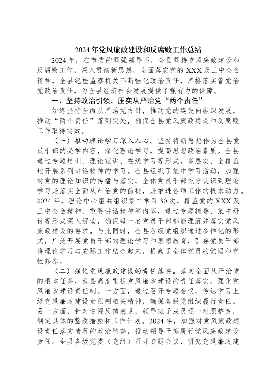 2024年党风廉政建设和反腐败工作总结.docx,第1页预览