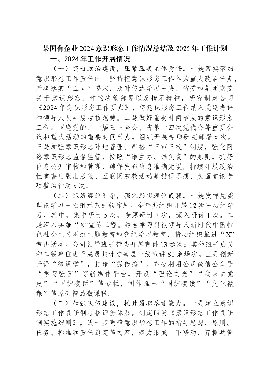 某国有企业2024意识形态工作情况总结及2025年工作计划.docx,第1页预览
