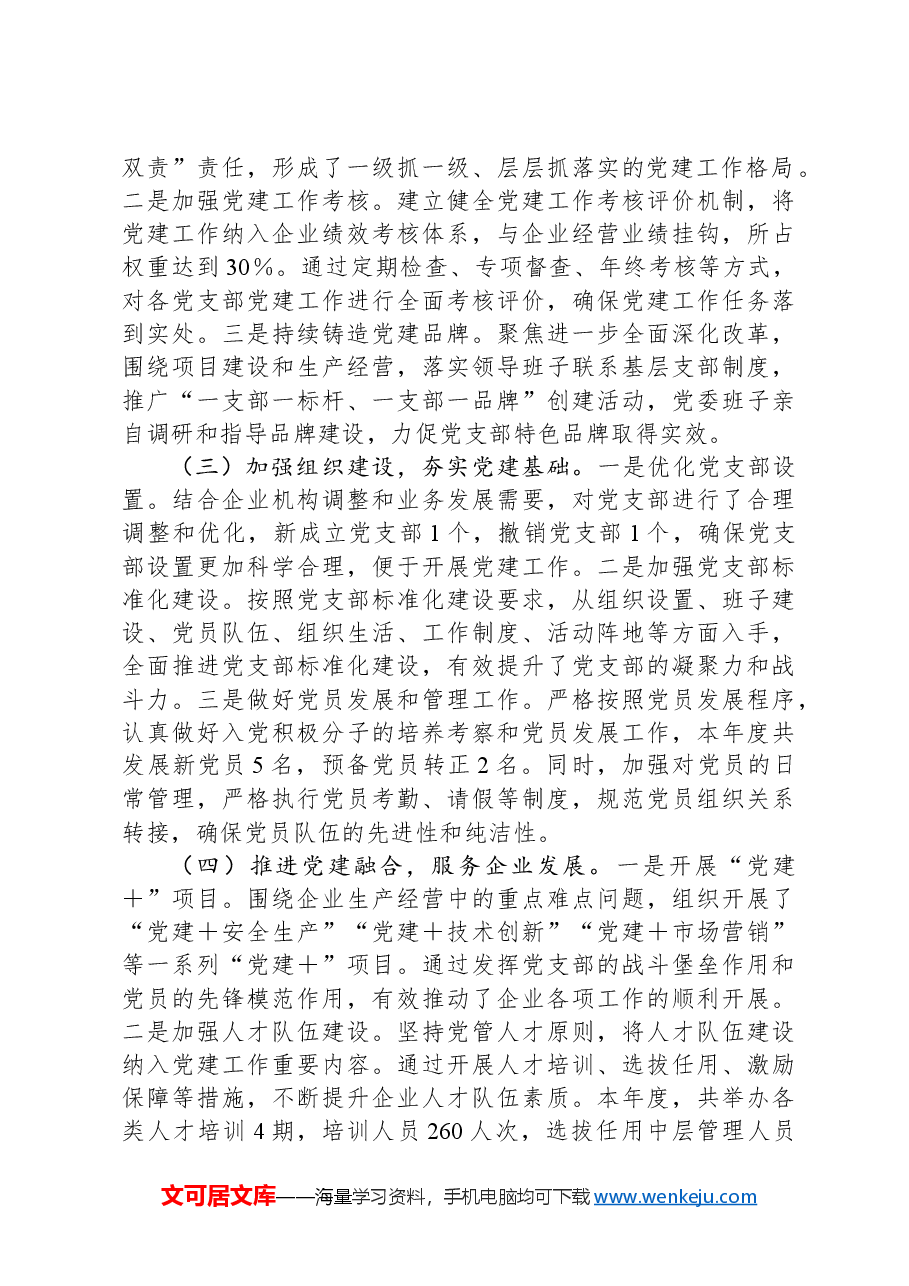 2024年企业党委书记抓基层党建工作述职报告.docx,第2页预览