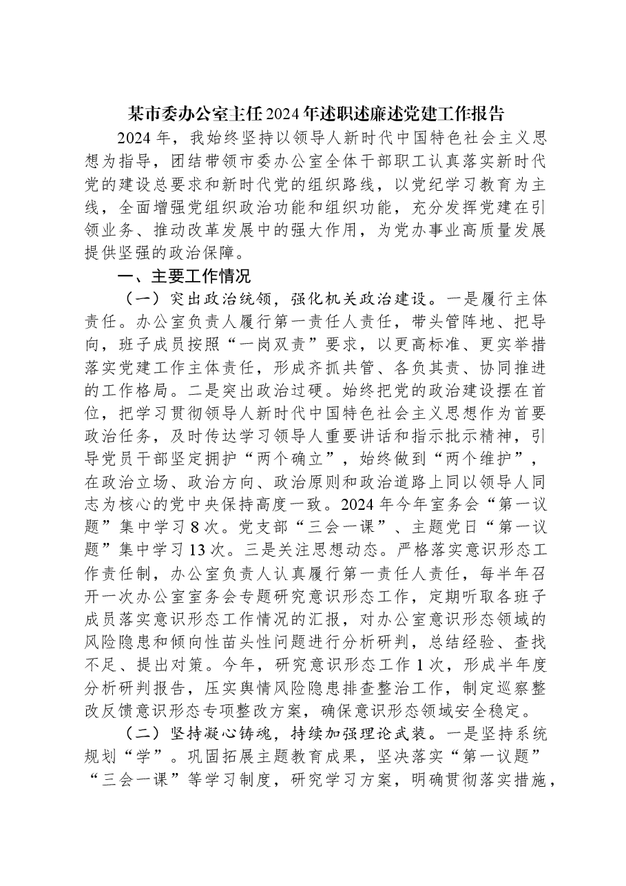 某市委办公室主任2024年述职述廉述党建工作报告.docx,第1页预览