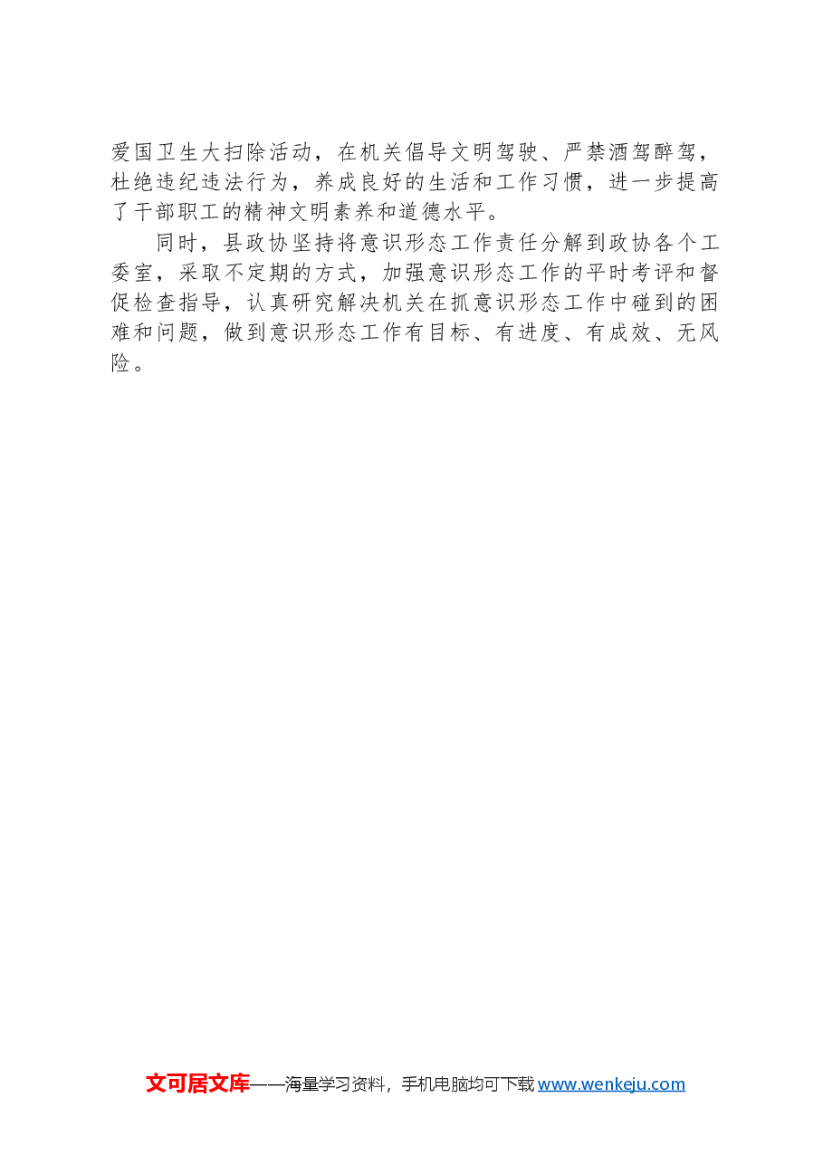 县政协2024年意识形态工作总结.docx,第3页预览
