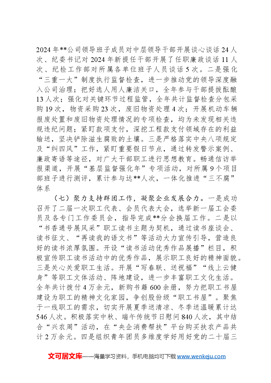 公司党委关于2024年工作总结及2025年工作计划.docx,第4页预览