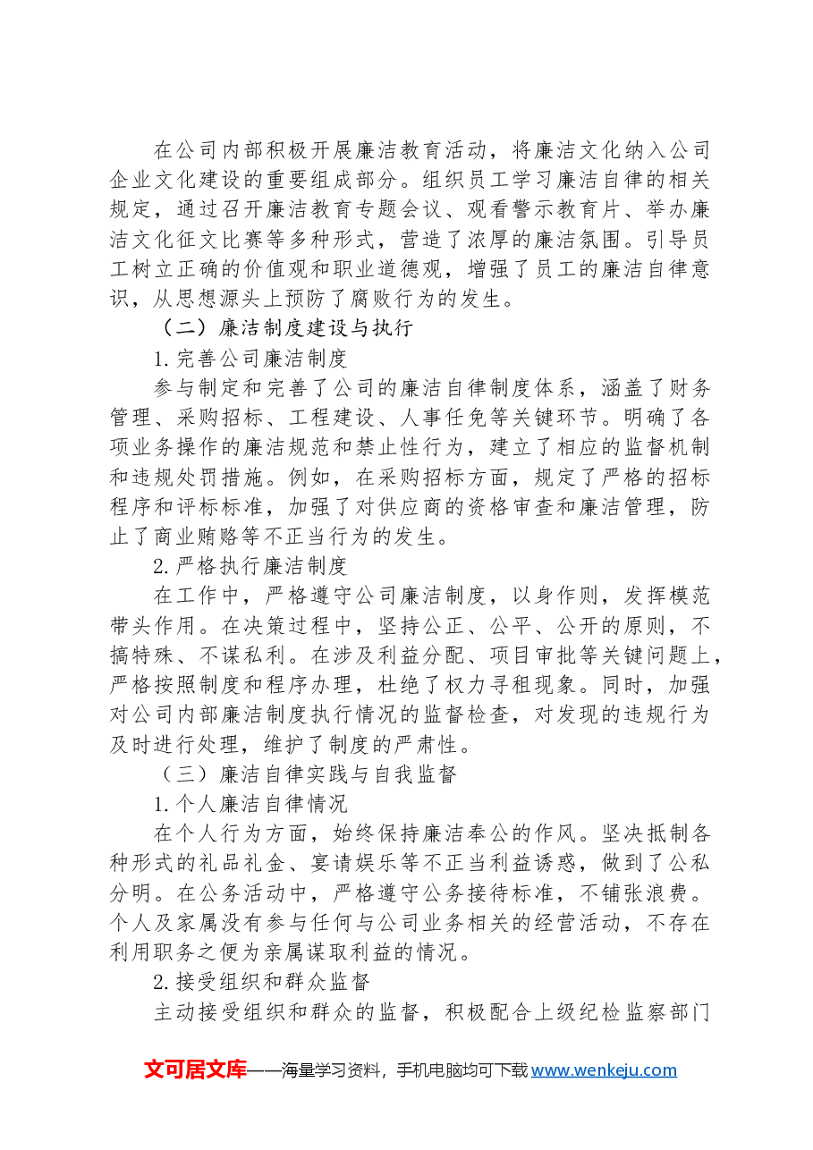 2024年国企领导个人述责述廉报告.docx,第4页预览
