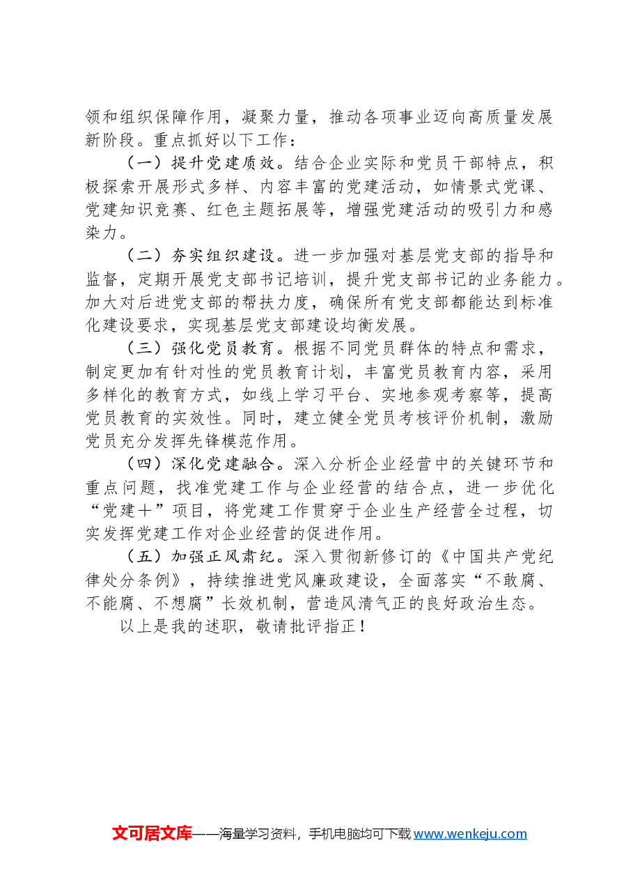 2024年企业党委书记抓基层党建工作述职报告.docx,第4页预览