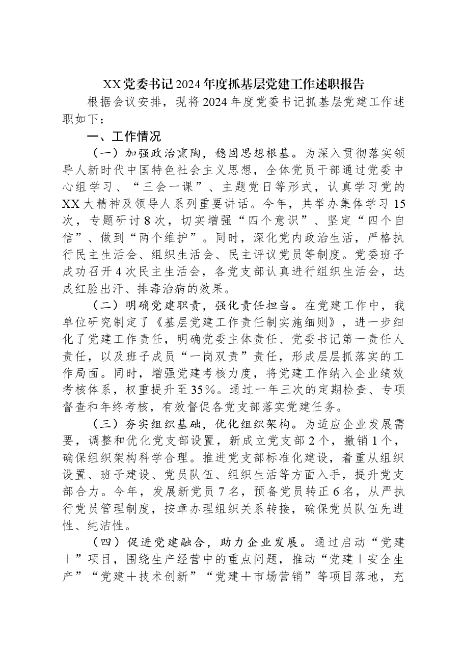 XX党委书记2024年度抓基层党建工作述职报告.docx,第1页预览