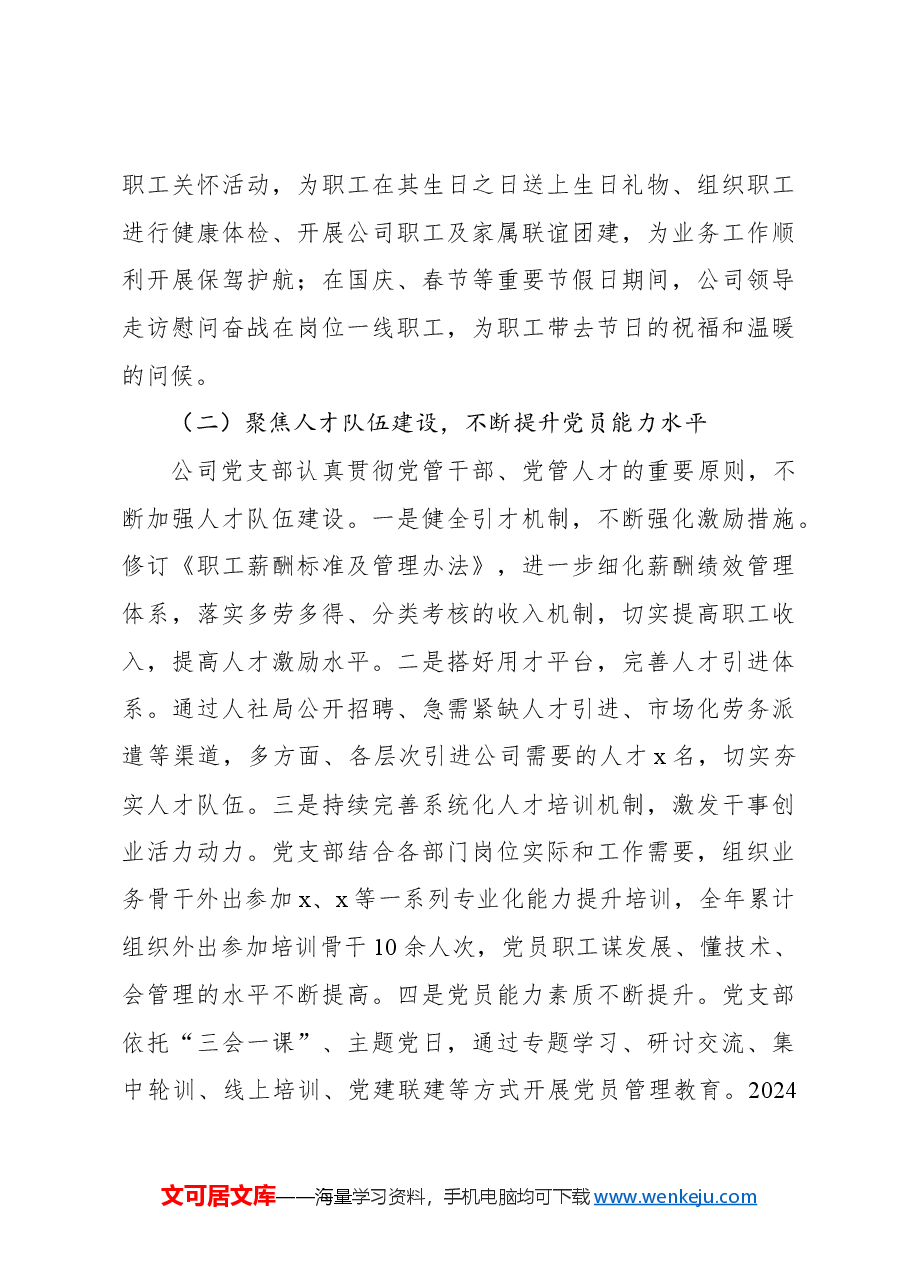 2024年国有企业党建工作总结及下一步工作计划(集团公司).docx,第3页预览