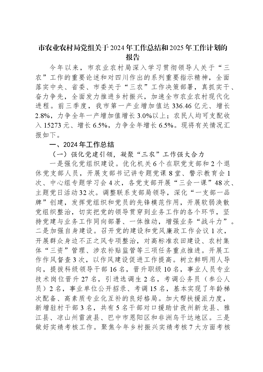 市农业农村局党组关于2024年工作总结和2025年工作计划的报告.docx,第1页预览