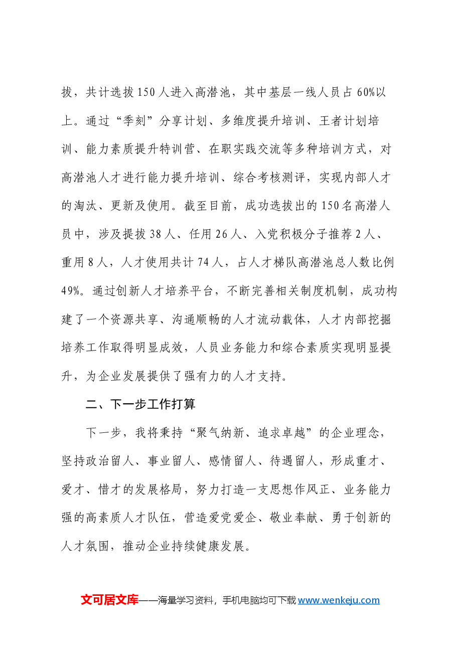 国有企业2024年度人才队伍建设工作总结.docx,第4页预览