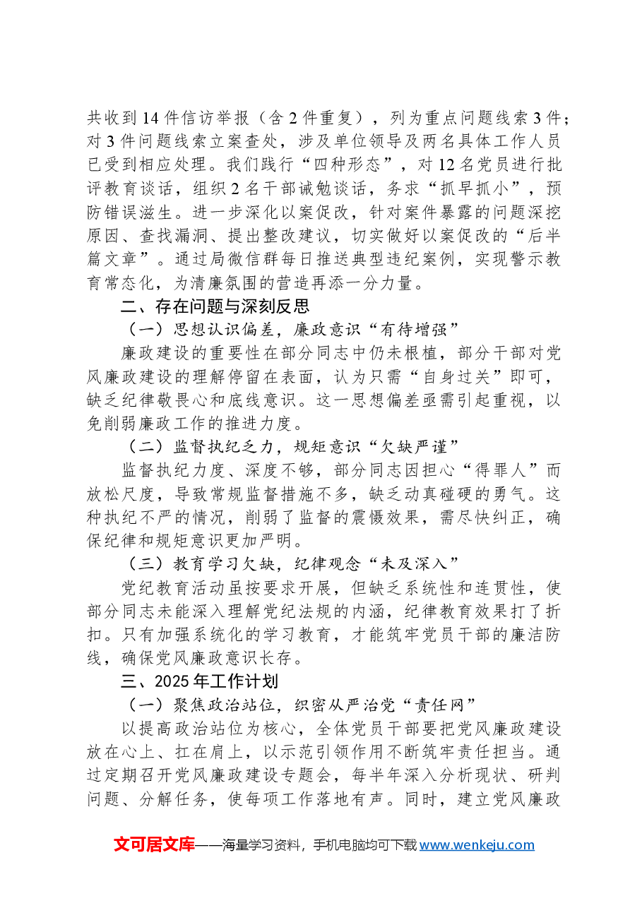 2024年度党风廉政建设工作情况总结及2025年工作计划.docx,第2页预览