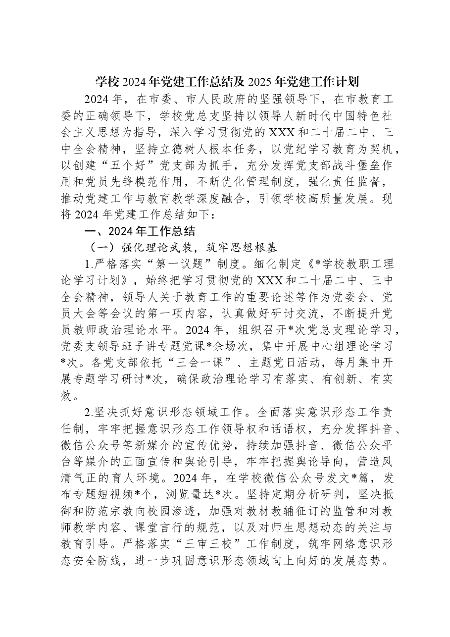 学校2024年党建工作总结及2025年党建工作计划.docx,第1页预览