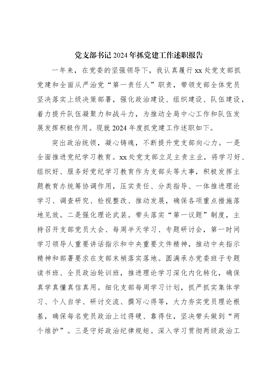 党支部书记2024年抓党建工作述职报告.docx,第1页预览