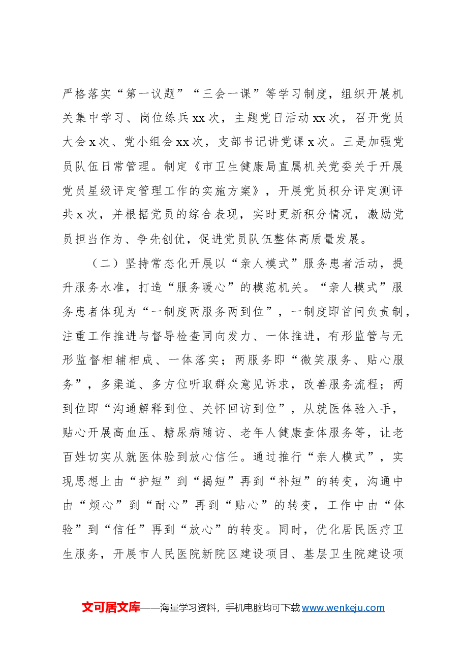 (2篇)2024年推进全面从严治党工作总结.docx,第2页预览
