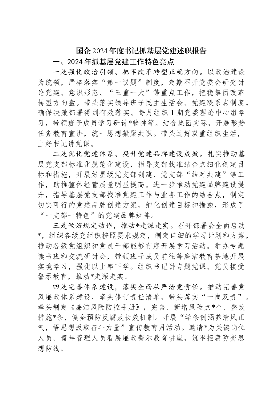 国企2024年度书记抓基层党建述职报告.docx，第1页预览