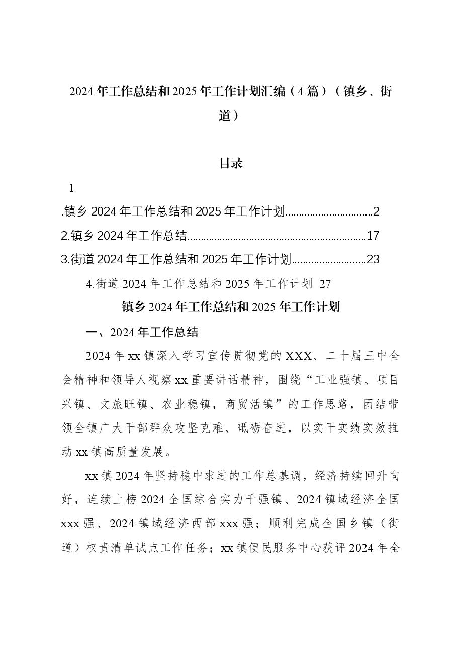 (4篇)2024年工作总结和2025年工作计划汇编(镇乡、街道).docx,第1页预览