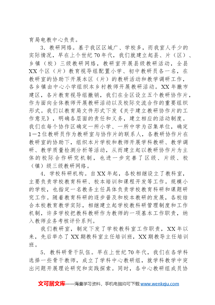 区教育局教研室调研评估自我总结汇报.docx，第4页预览