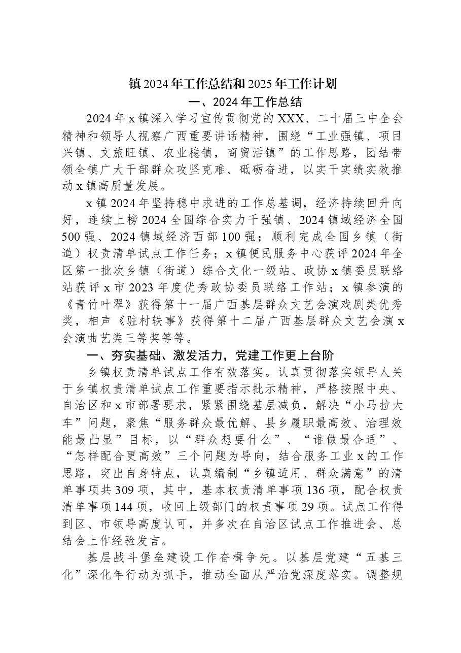 镇2024年工作总结和2025年工作计划.docx,第1页预览