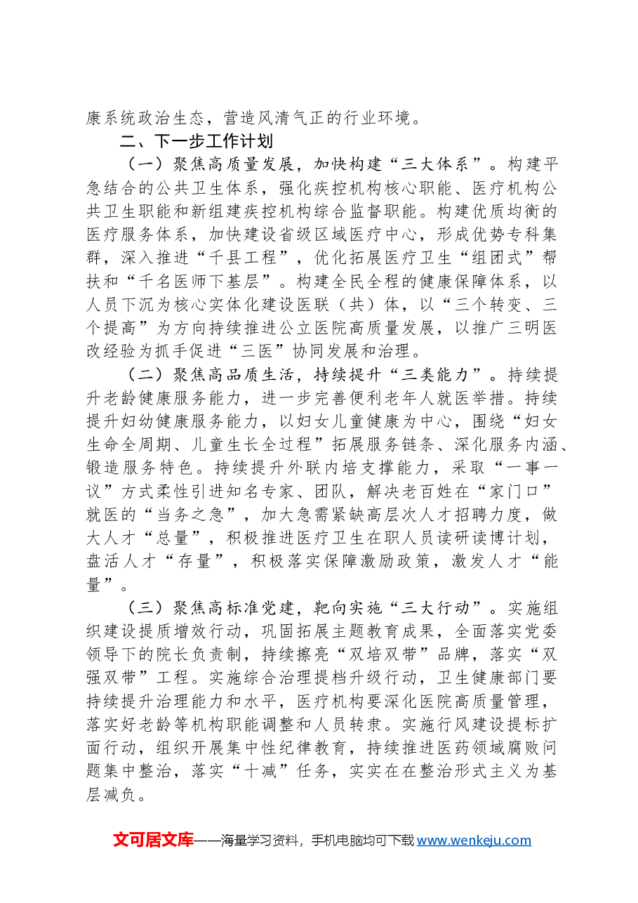 市卫生健康局2024年推进全面从严治党工作总结.docx,第3页预览