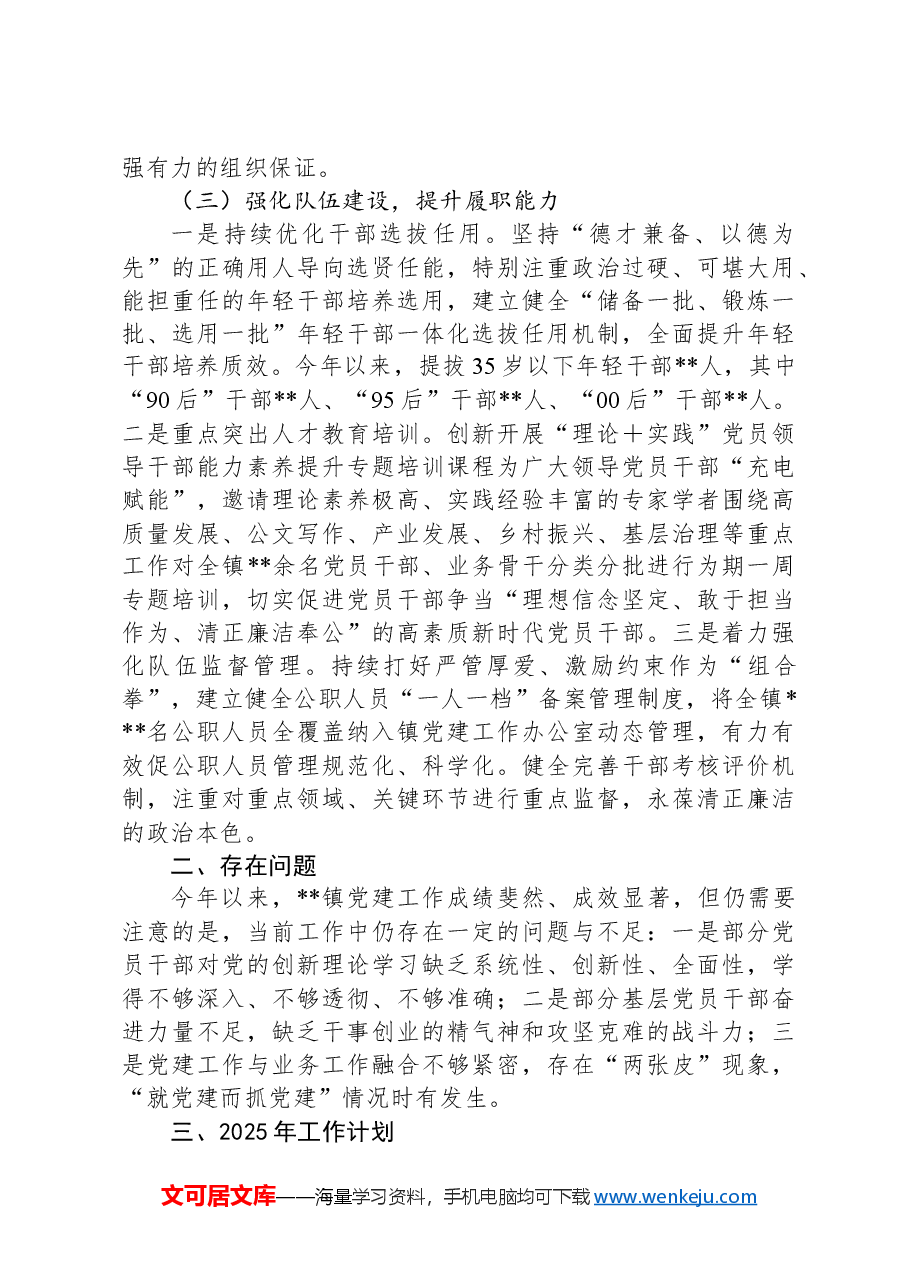 镇2024年党建工作总结和2025年工作计划.docx,第3页预览