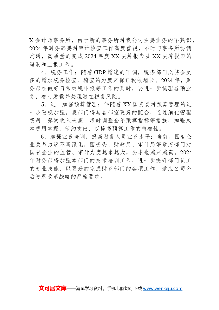 国有企业财务管理总结及计划.docx,第3页预览