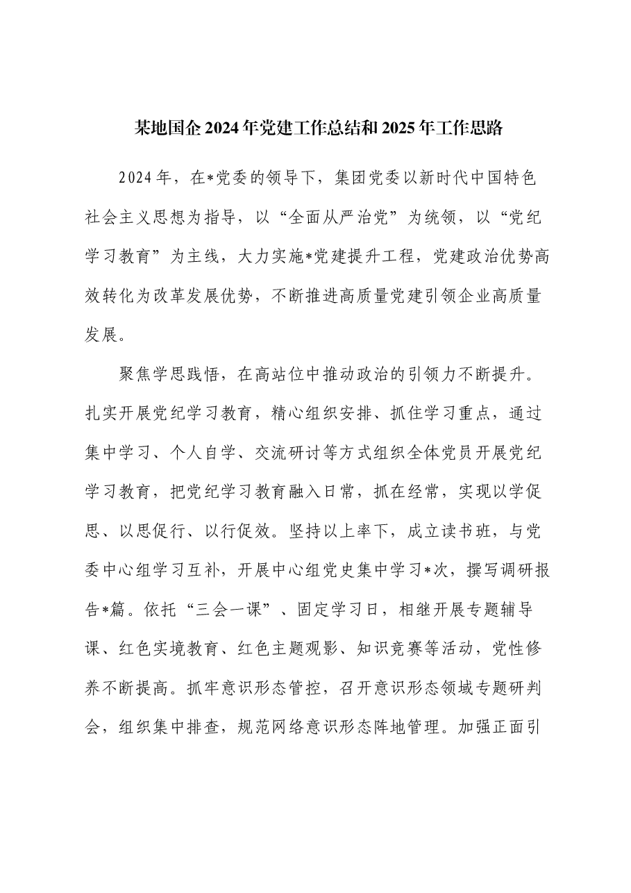 某地国企2024年党建工作总结和2025年工作思路.docx，第1页预览