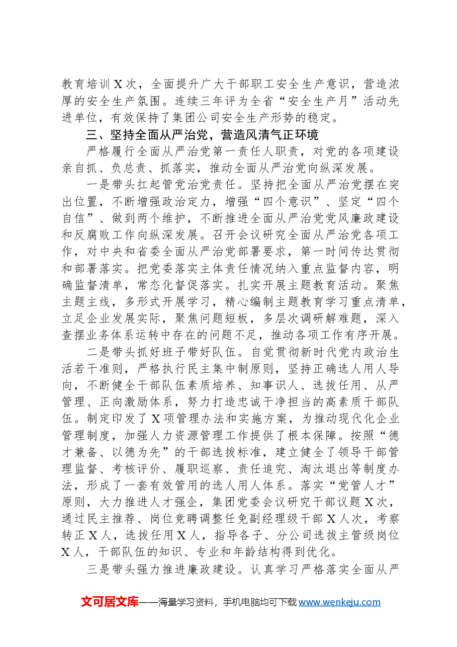 2024年公司党委书记、董事长述学述职述廉述法报告.docx，第4页预览