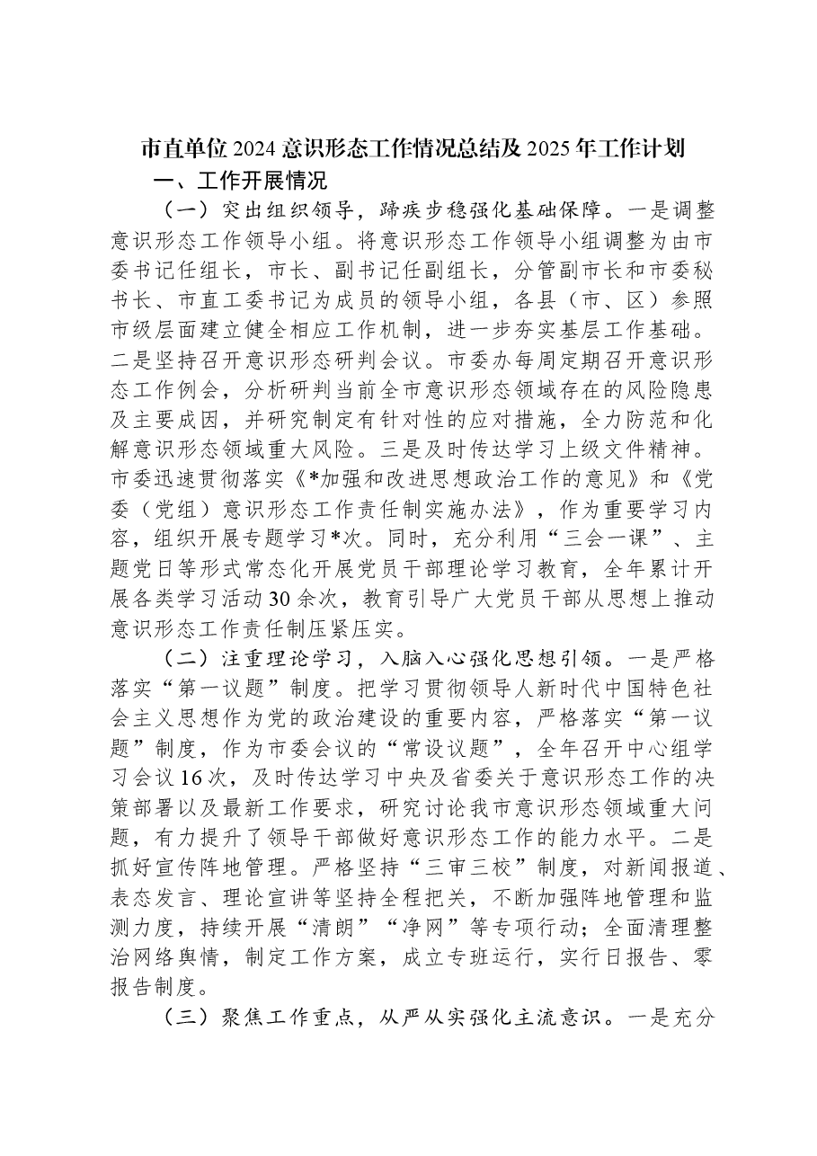 市直单位2024意识形态工作情况总结及2025年工作计划.docx,第1页预览