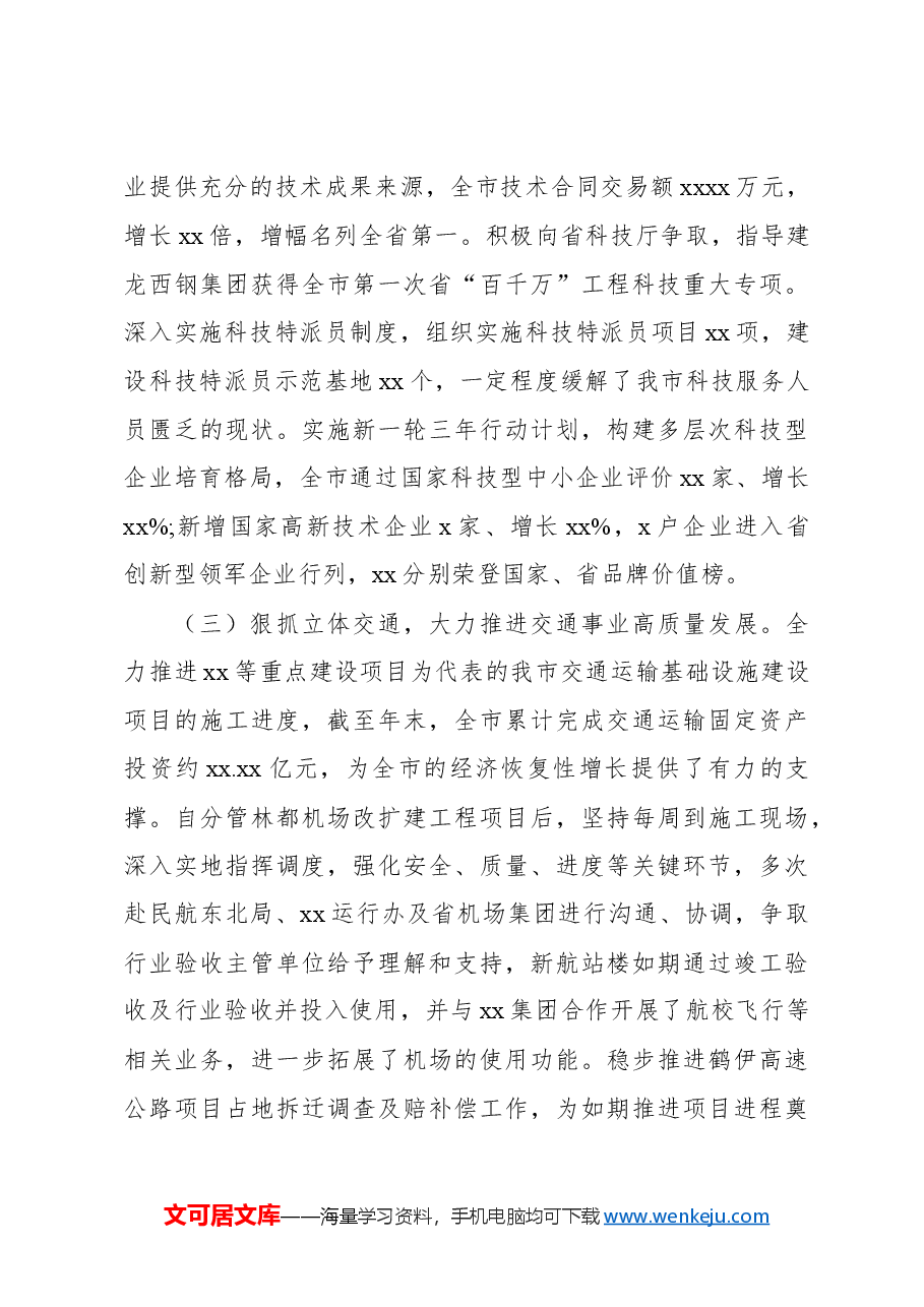 (5篇)市政府副市长个人述职报告汇编.docx,第4页预览