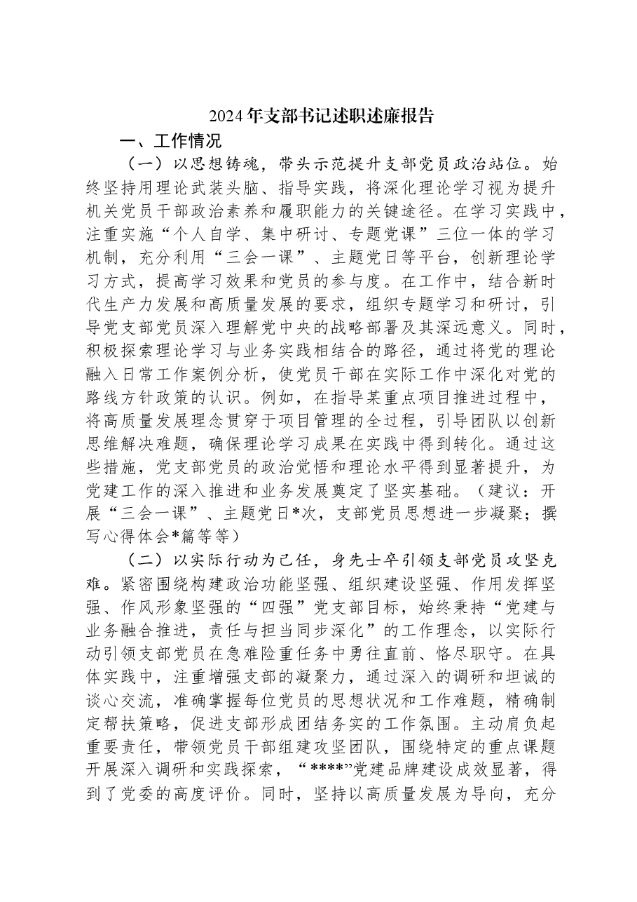 2024年支部书记述职述廉报告.docx,第1页预览