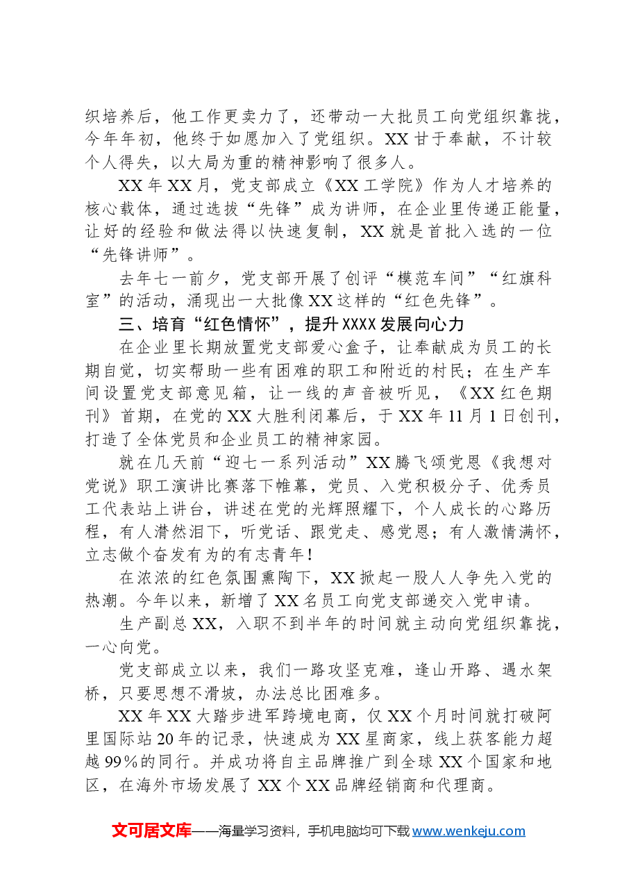 XX县XX公司党支部2024年党建工作述职报告.docx,第2页预览