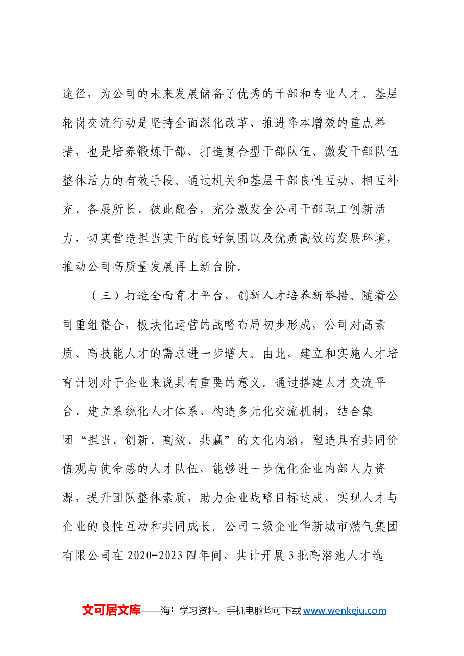 国有企业2024年度人才队伍建设工作总结.docx,第3页预览