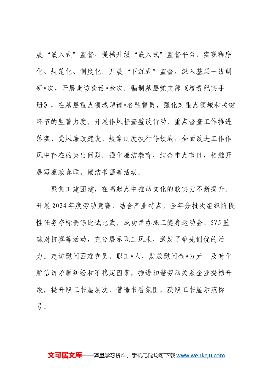 某地国企2024年党建工作总结和2025年工作思路.docx，第4页预览