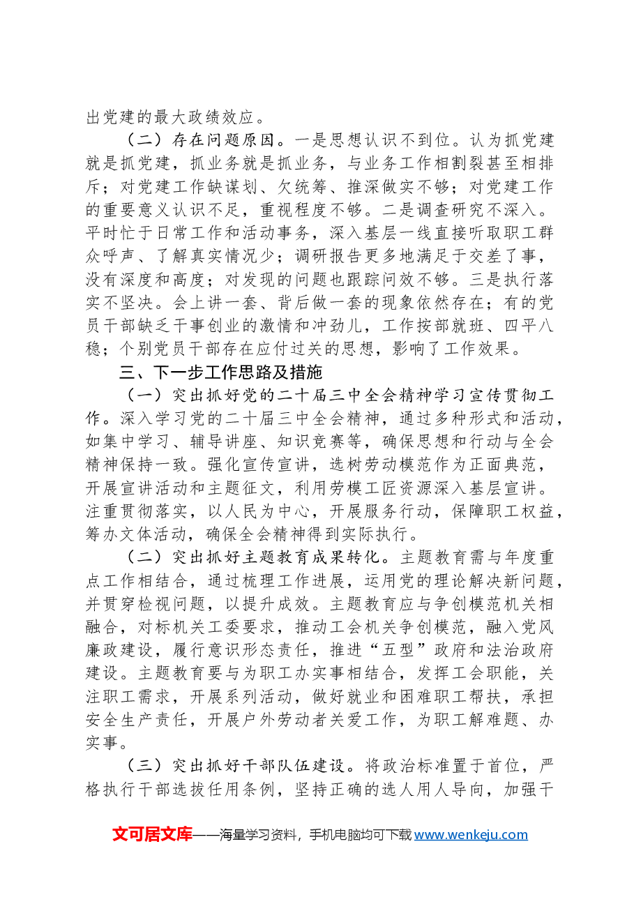 市总工会2024年度书记抓基层党建述职报告.docx,第3页预览