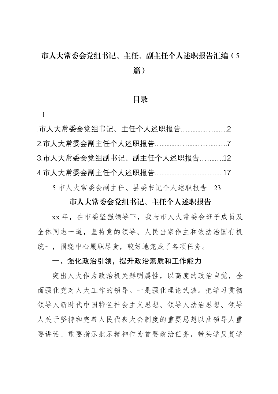 (5篇)市人大常委会党组书记、主任、副主任个人述职报告汇编.docx,第1页预览