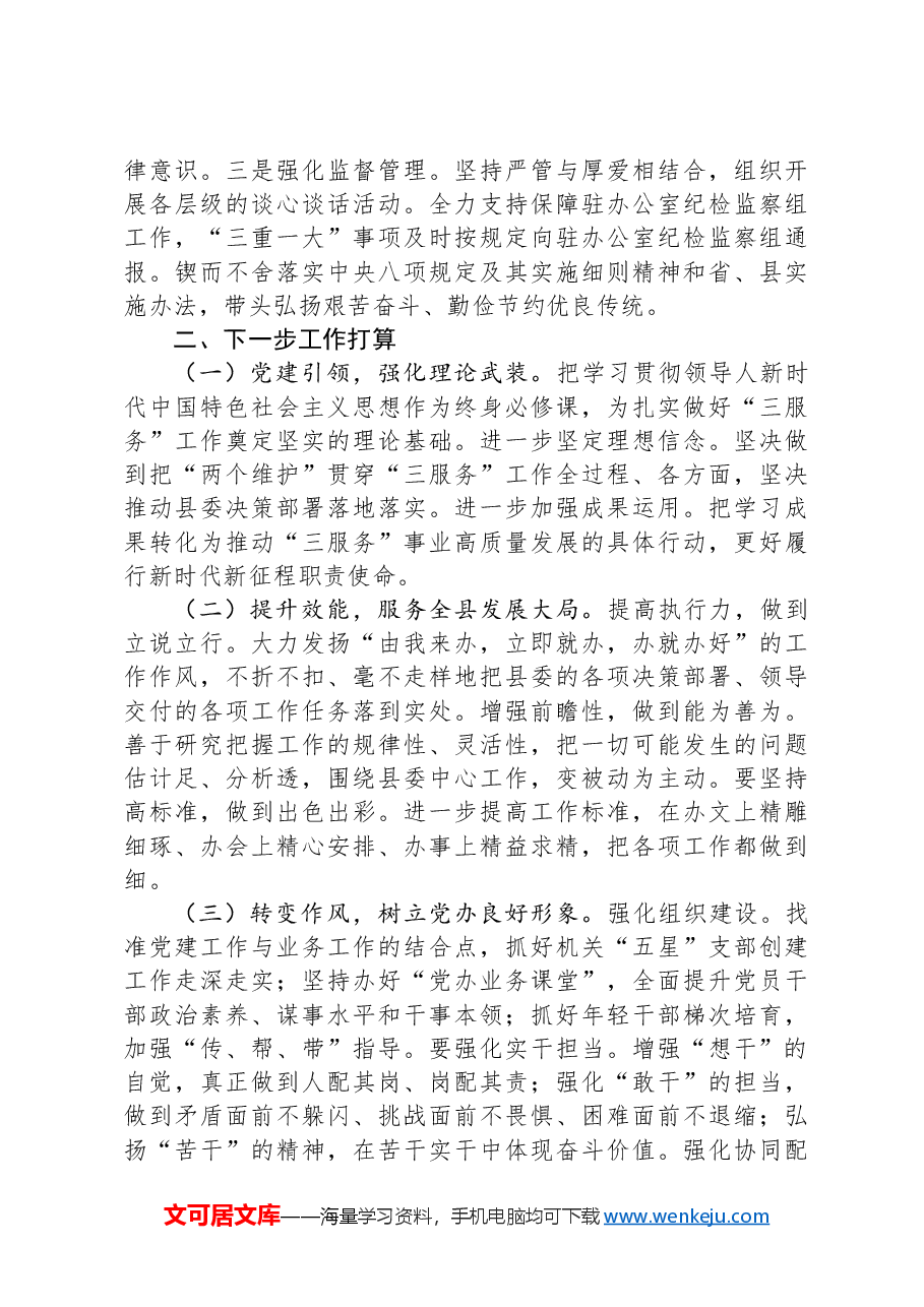 办公室主任2024年抓基层党建工作述职述廉述报告.docx,第4页预览