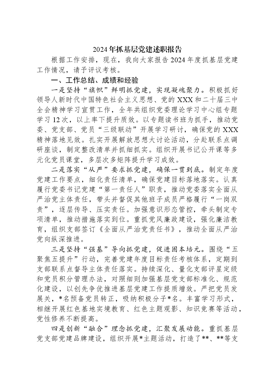 2024年抓基层党建述职报告.docx,第1页预览