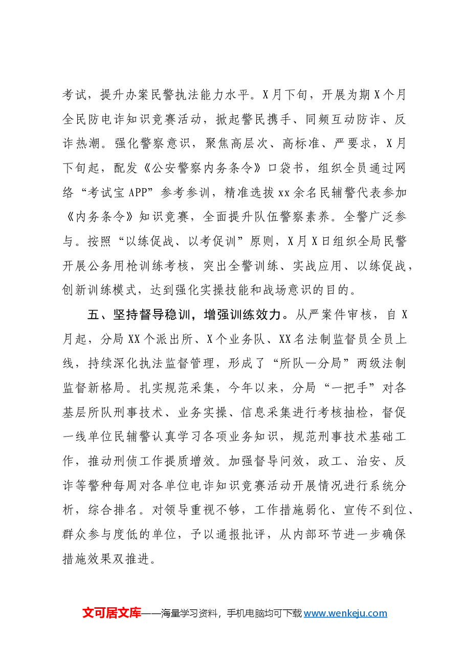 公安开展警事教育训练工作总结报告.docx，第3页预览
