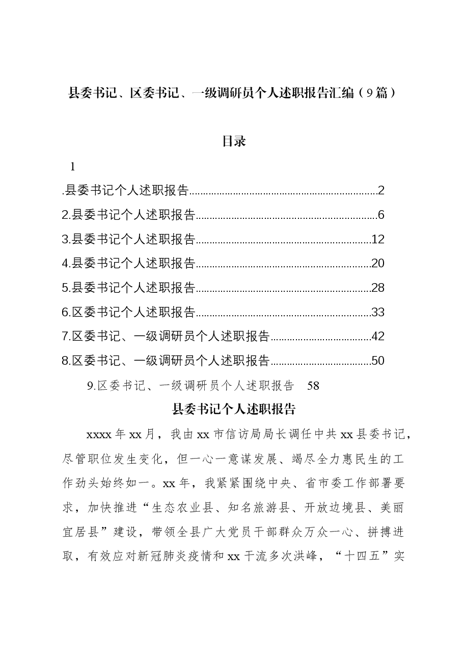 (9篇)县委书记、区委书记、一级调研员个人述职报告汇编.docx,第1页预览