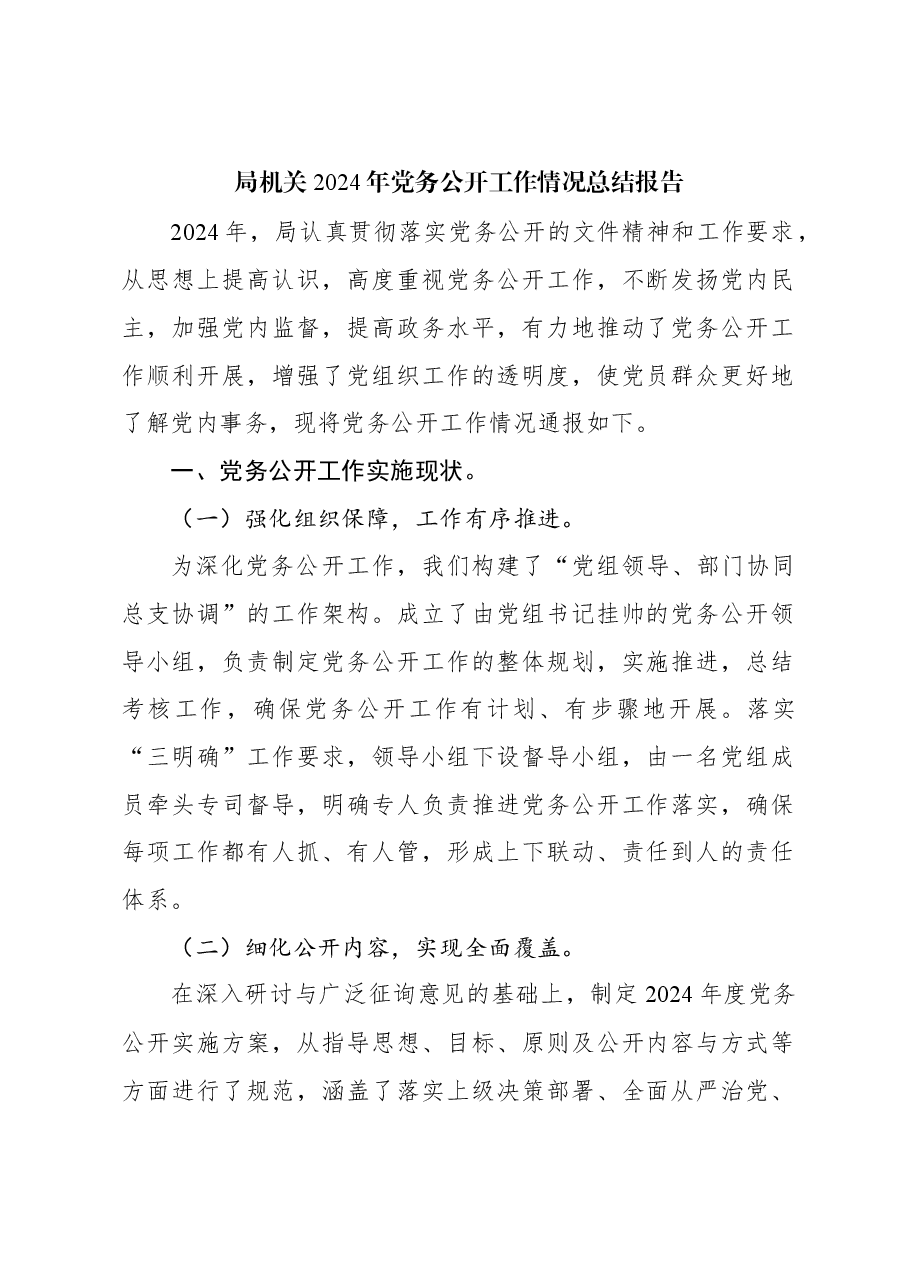 局机关2024年党务公开工作情况总结报告.docx,第1页预览